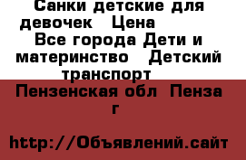 Санки детские для девочек › Цена ­ 2 000 - Все города Дети и материнство » Детский транспорт   . Пензенская обл.,Пенза г.